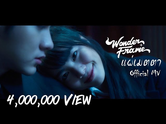 แผ่เมตตา - WONDERFRAME