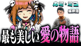【カミとミコ】幾千年の時を超えて、キミの隣にいる物語【琵琶ちゃぷ】#終　※ネタバレあり