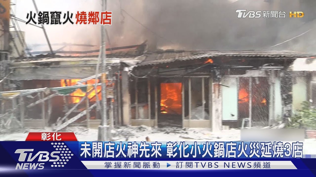 未開店火神先來 彰化小火鍋店火災延燒3店