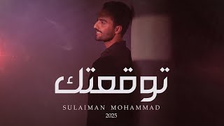 كلمات اغنية توقعتك سليمان محمد