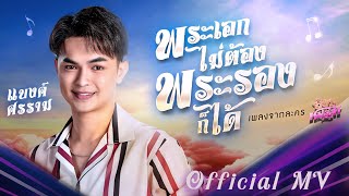 เนื้อเพลง พระเอกไม่ต้อง พระรองก็ได้ แบงค์ ศรราม