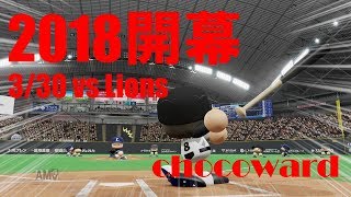 【パワプロ2018】北海道を再び一番に！日本ハムペナント実況 #1【3/30 vs西武】