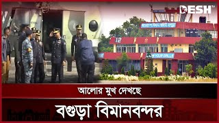 বগুড়ায় বিমানবন্দর চালুর উদ্যোগ, পরিদর্শনে বিমান বাহিনীর প্রধান | Bogra | News | Desh TV