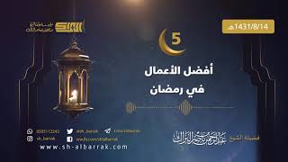 صورة أفضل الأعمال في رمضان - لفضيلة الشيخ عبدالرحمن بن ناصر البراك 1431/8/14 هـ (05)