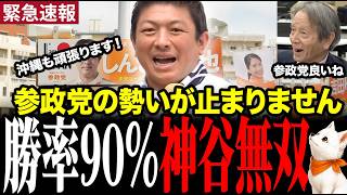 【神谷宗幣】フリーホッターが珍しく絶賛！参政党の勢いが止まりません #神谷宗幣 #フリーホッター #参政党 #沖縄