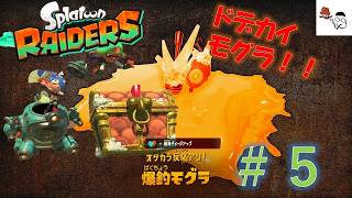 【スプラトゥーン レイダース】でかーーいモグラにご用心、頼れるフウカのスペシャル。その5