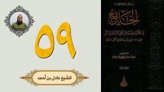 ٥٩. الجامع في عقائد ورسائل أهل السنة والأثر | الشيخ عادل بن أحمد image