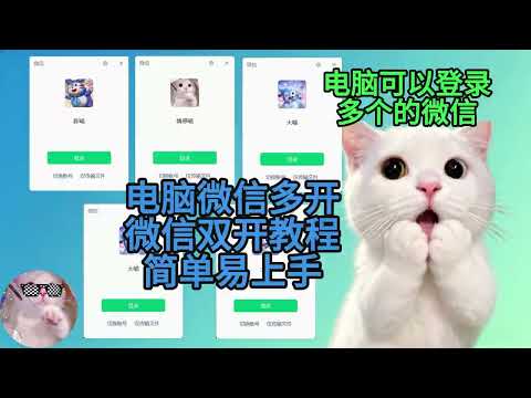 电脑怎么登录多个微信？电脑微信双开，电脑如何登录多个微信