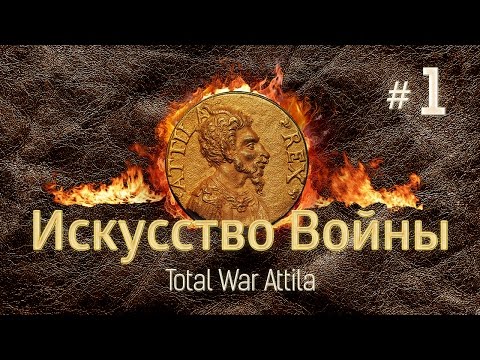 Total War Attila Искусство Войны #1 - Holy Father vs Prussian Prince (Fury of Barbarians)