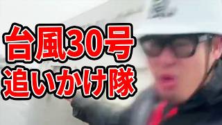 【実況】台風30号チャンパーを追いかけに石垣島に来たぞ！！