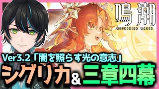 【鳴潮】Ver3.2!!シグリカ&第三章四幕「影に染まることのない黄金/闇を照らす光の意志」【Wuthering Waves/先織大翔/Vtuber】