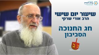 חנוכה | מה הקשר בין סביבון לחנוכה?