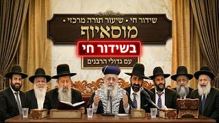 בית הכנסת הכנסת מוסאיוף שידור חי • יום שני י' אייר תשפ'ו