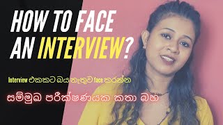 Spoken English for Beginners in Sinhala | How to face an Interview?  | English Speaking Practice
