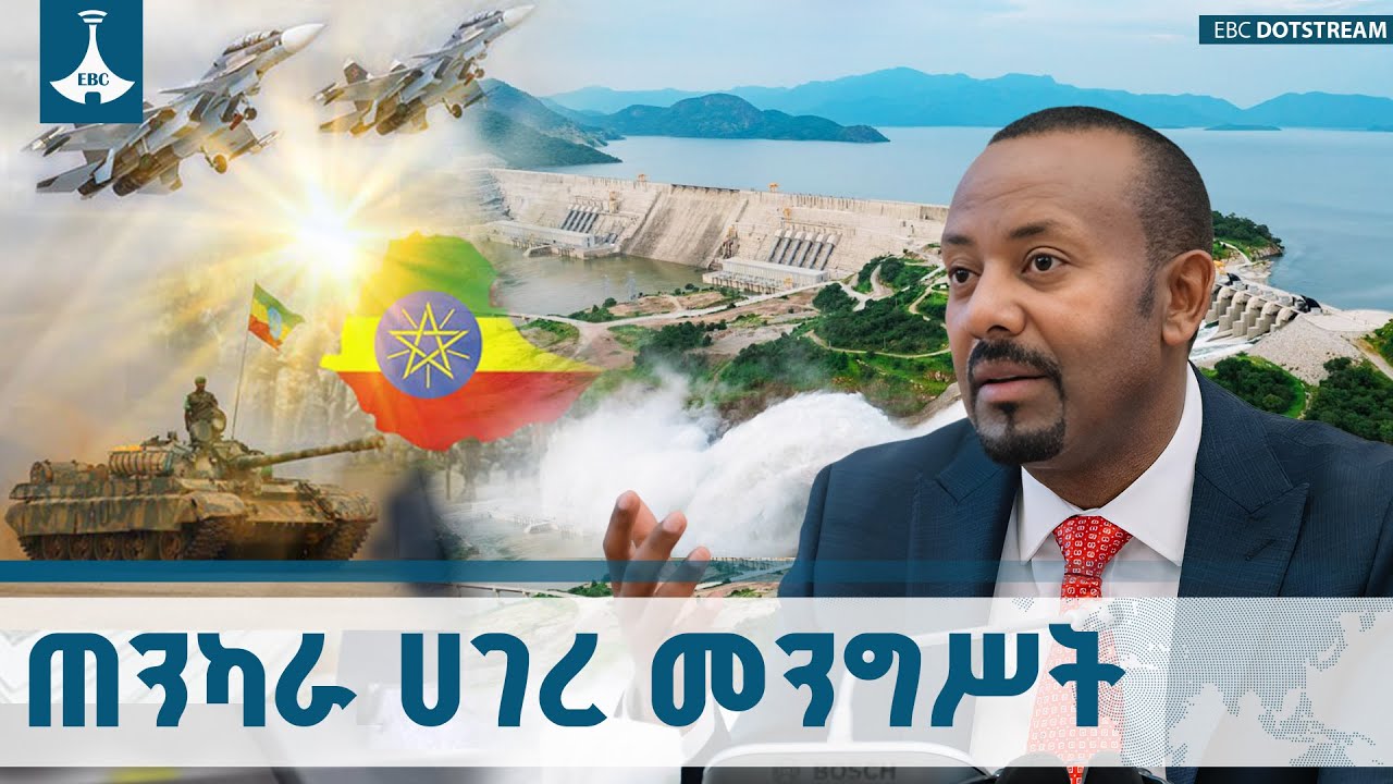 ፈተና ሆኖብን የቆየው ጠንካራ የሀገረ መንግሥት ግንባታን እውን የማድረግ ጉዞ | Strong Stat