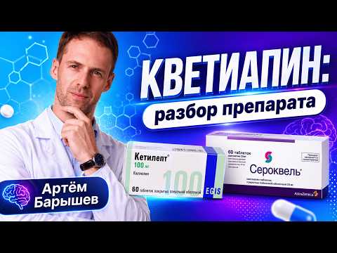 Антипсихотик КВЕТИАПИН (Сероквель, Кетилепт, Кутипин, Квентиакс, Сервитель): разбор препарата