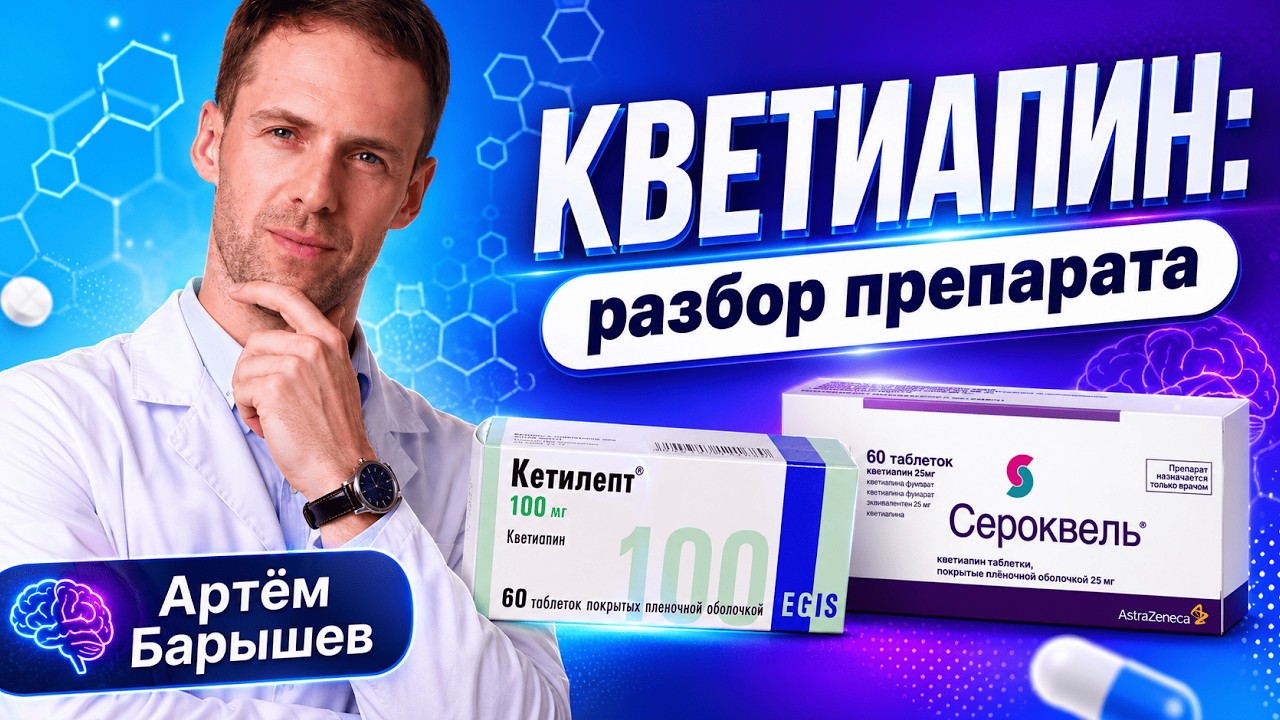 Антипсихотик КВЕТИАПИН (Сероквель, Кетилепт, Кутипин, Квентиакс, Сервитель): разбор препарата
