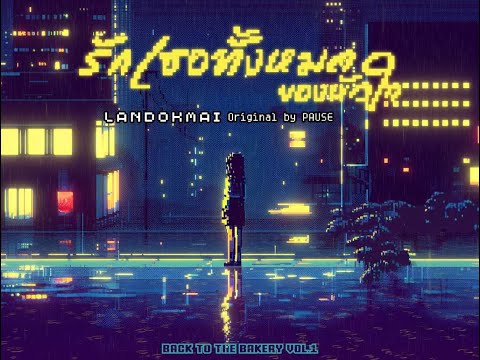 LANDOKMAI - รักเธอทั้งหมดของหัวใจ (From “Back To The Bakery Vol.1”) [Official Visualizer]