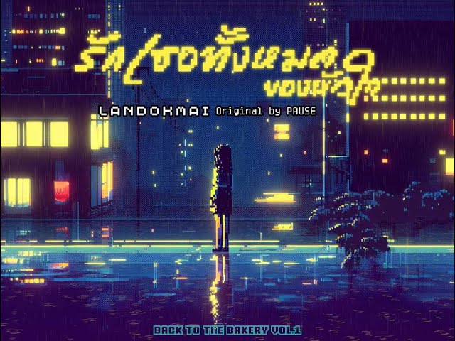 รักเธอทั้งหมดของหัวใจ - LANDOKMAI