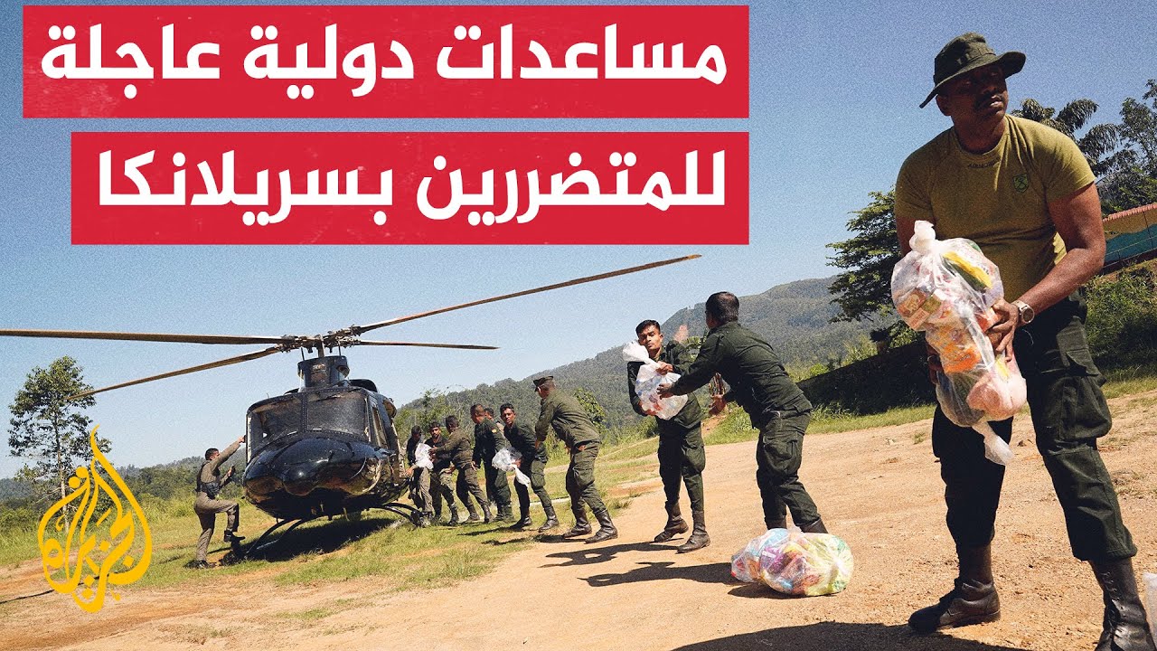 فيضانات سريلانكا.. مليون ونصف المليونِ شخص يعيشون في ظروف صعبة بسبب المياه