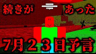 【都市伝説】７月２３日というガチで怖いホラゲーやってみたｗｗ【ホラー】【ロブロックス/Roblox】