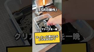 ESRの新作クリアケースをコーヒーに漬けたらどうなるか実験してみた！iPhone用のケースでスタンド付き！6ヶ月使用しても黄ばまない！#esr #esriphone17ケース #esrクリアケース