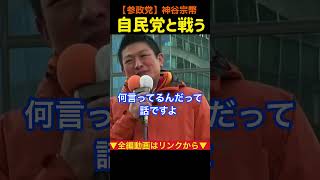 【自民党を応援？してません！】神谷宗幣が誤解を一刀両断#参政党