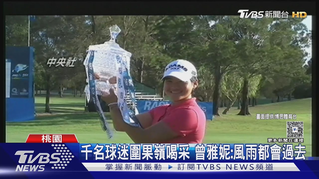 「微笑球后」重返榮耀！曾雅妮睽違11年奪冠　激動落淚：別放棄