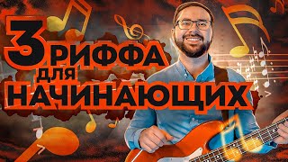 3 риффа для начинающих бас гитаристов