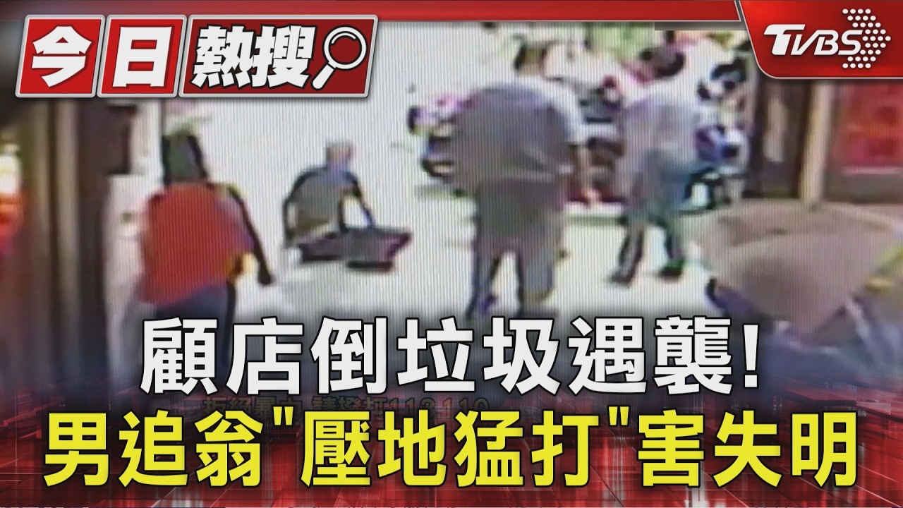 影音／驚悚畫面曝！老翁倒垃圾遭「隨機追打」臉被狂毆「單眼看不到」