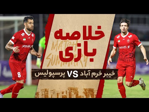 خلاصه دیدار خیبر و  پرسپولیس