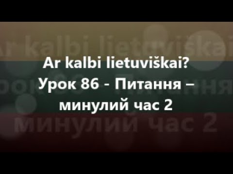 Литовська мова: Урок 86 - Питання – минулий час 2