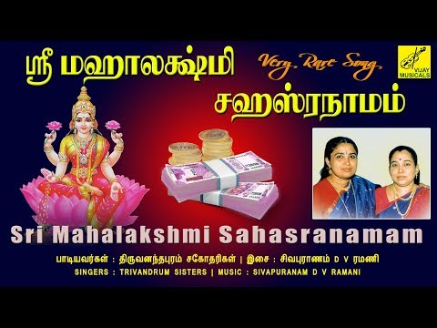 ஸ்ரீ மஹாலக்ஷ்மி சஹஸ்ரநாமம் | Sri Mahalakshmi Sahasranamam | Trivandrum Sisters | Vijay Musicals