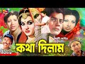 Kotha Dilam কথা দিলাম Bangla Movie Farooque Babita Shuchorita Shuchanda A T M Shamsu