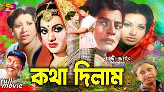 Kotha Dilam (কথা দিলাম) Bangla Mov
