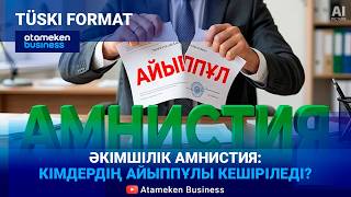 Халықтың айыппұлдары толық не ішінара кешірілуі мүмкін 