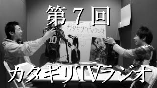 カタギリTVラジオ（２０２３年３月）