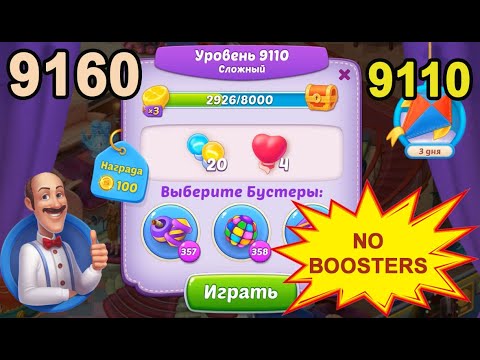 Homescapes Level 9110 (9160 - Rest of World) 💪 - No Boosters - Hard [2022] [18 moves]