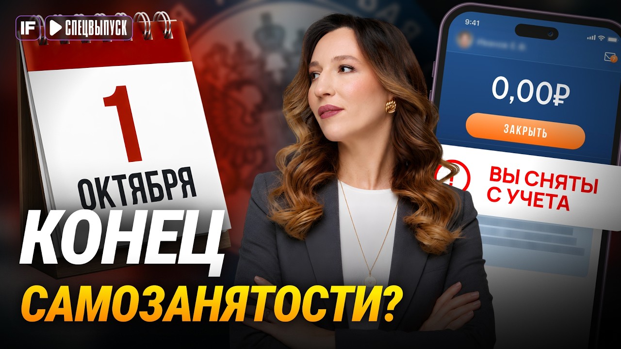 С 1 октября ВСЁ изменится! Самозанятость отменяют?! К чему готовиться 16 млн че