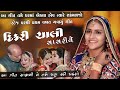 Vanita Patel Ll Dikri Chali Sasariye Ll New Viday Geet Ll2021ll દીકરી ની વિદા�