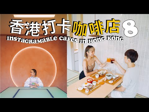 香港打卡咖啡店 - Ep.8 💛 (4K) 設計感爆登的幾何咖啡店、橙色狂迷大愛的咖啡店、日式榻榻米飯堂 | Instagramable cafes in Hong Kong ☕️