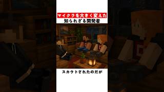 マイクラを大きく変えた知られざる開発者