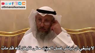 514 - لا ينبغي أن نباشر غسل الميت حتى نتيقن أنه قد مات - عثمان الخميس