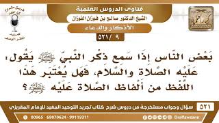 [9 -521] هل لفظة "عليه الصلاة والسلام" من ألفاظ الصلاة عليه ﷺ؟ - الشيخ صالح الفوزان image