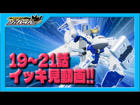 【特装合体ロボ ジョブレイバー】第19話～第21話 イッキ見動画！！【トミカ】
