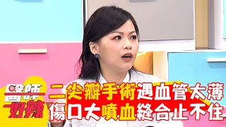 二尖瓣手術遇血管太薄！傷口大噴血縫合止不住？【#醫師好辣】20250330 E1719 part2