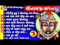 Shree Nathji Bhajan 169 Gujarati Devotional Bhajan