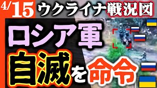壮絶！ロシア軍が部隊自滅を命令【ウクライナ戦況図】部隊騒然！家族泣き崩れる