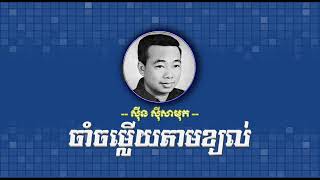 ចាំចម្លើយតាមខ្យល់   ស៊ីន ស៊ីសាមុត   Cham Chomleuy Tam Khyol   Sinn Sisamouth
