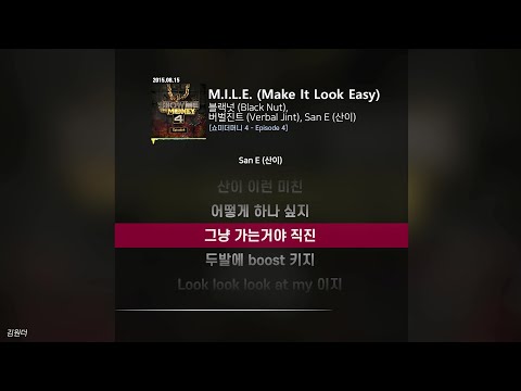 블랙넛 (Black Nut), 버벌진트 (Verbal Jint), San E (산이) - M.I.L.E. (Make It Look Easy)ㅣ가사ㅣLyrics